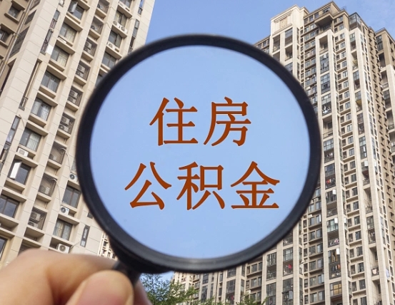 开原上海住房公积金销户提取流程（开原上海公积金销户提取需要什么材料）