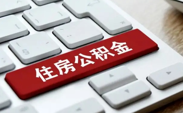 开原提取住房公积金最新政策（开原提取住房公积金的比例是多少）